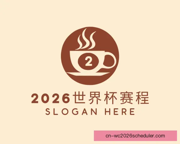 了解2026世界杯赛程